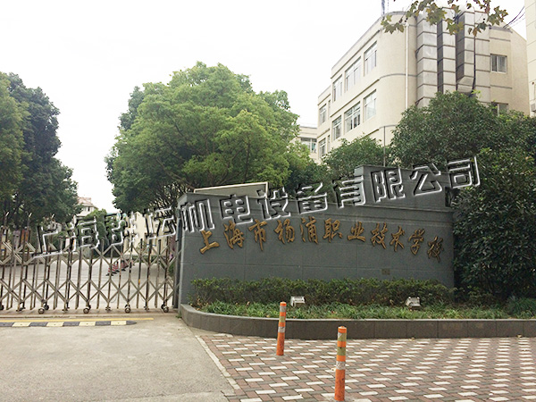 楊浦職業技術學校